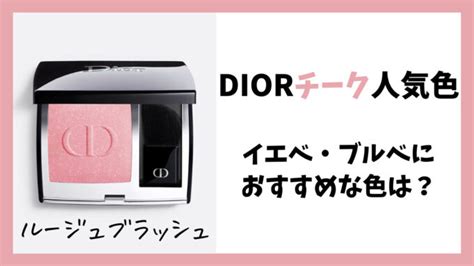 dior チーク イエベ|【ディオールチーク】ルージュブラッシュ全色比較！イエベ•ブ .